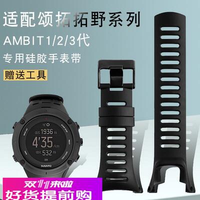硅胶手表带适配颂拓SUUNTO松拓 拓野AMBIT系列1/2/3代户外运动男