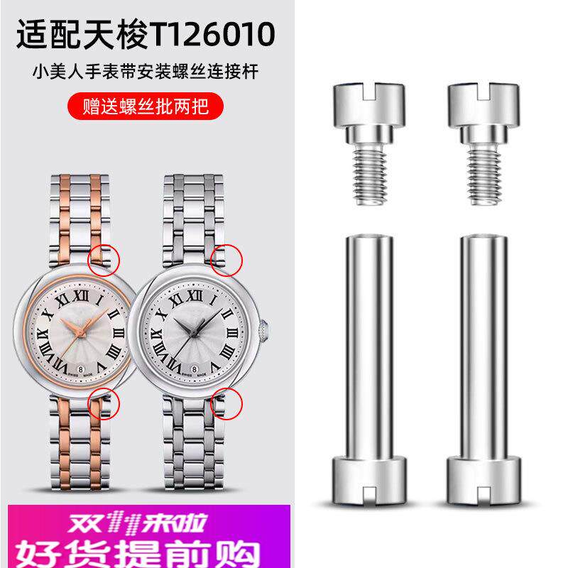 表带安装轴适用天梭1853嘉丽小美人T126010A表带螺丝杆表轴连接杆