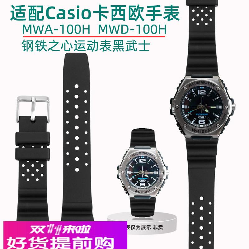 适配Casio卡西欧手表MWA-100H MWD-100H系列改装硅胶男手表带配件