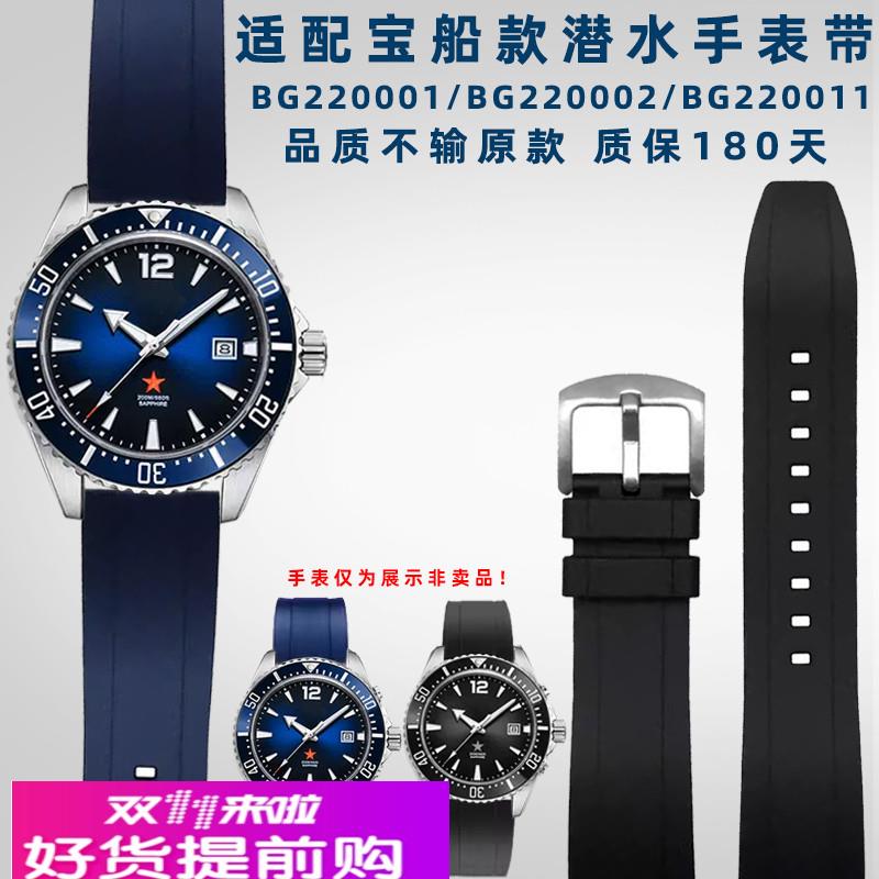 奢鸥适配北京宝船款BG220001/BG220002系列防水硅胶手表带男20mm