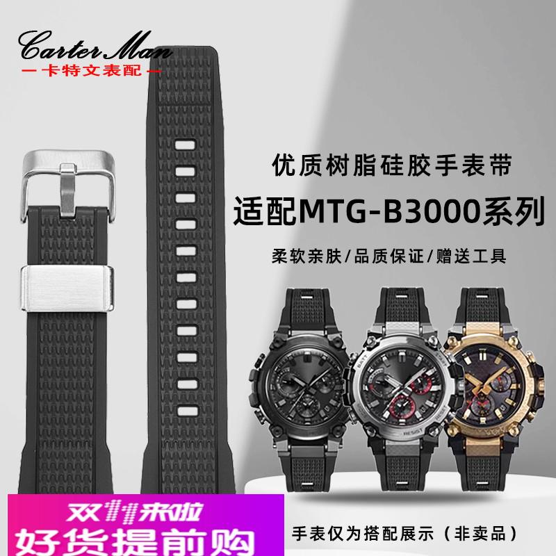 卡特文树脂表带适配G-SHOCK卡西欧MTG-B3000系列改装硅胶柔软配件