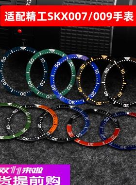 陶瓷刻度圈改装 适配装精工SKX007/009 海米德系列 陶瓷铝口表圈