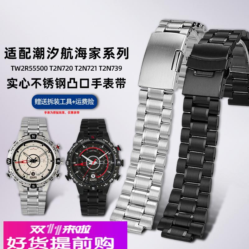 卓磊适用天美时潮汐表带T2N721T2N720 TW2R55500 T2N739凸口钢带