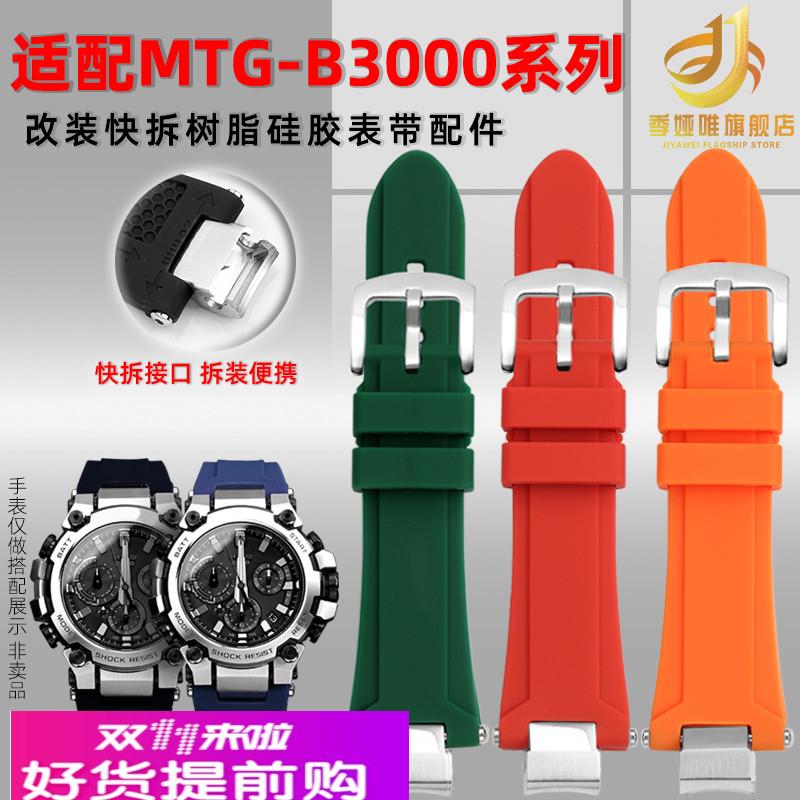 季娅唯适配卡西欧G-SHOCK系列MTG-B3000B/BD改装快拆硅胶手表带男