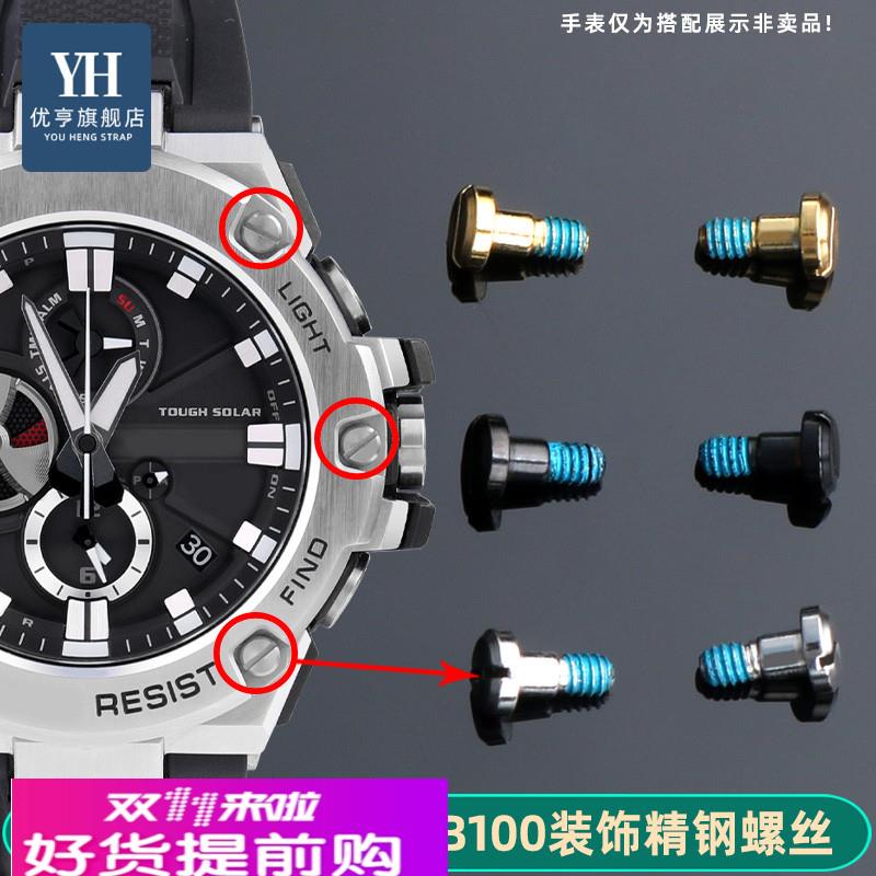 优亨适配卡西欧GST-B100/S300/S100/120/400/W120L/S130L表壳螺丝