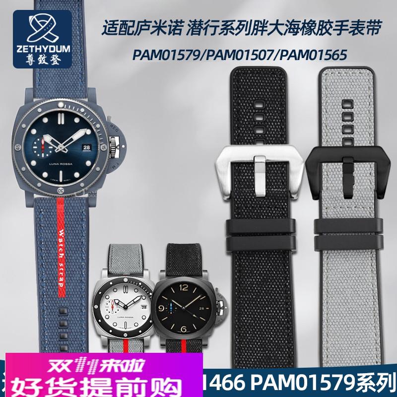尊致登适配沛纳海庐米诺 潜行PAM1466 PAM01579针扣橡胶表带24MM