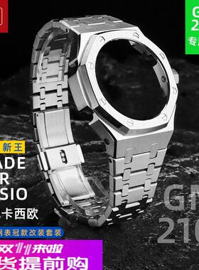 GM-2100改装套装适配卡西欧一博表农家橡树AP不锈钢四代表壳表链