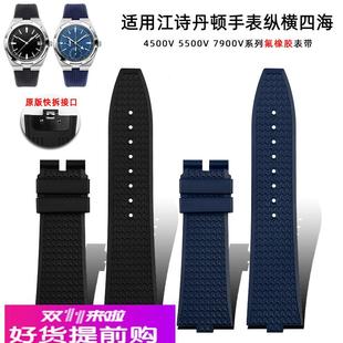 氟橡胶表链适用江诗丹顿纵横四海4500V 5500V 7900快拆凸口手表带