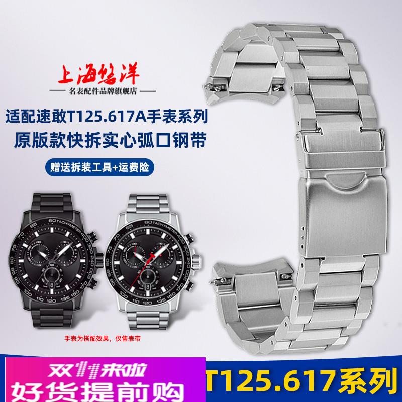 悠洋适配天梭1853速敢系列钢带表链T125.617A快拆弧口手表带配件