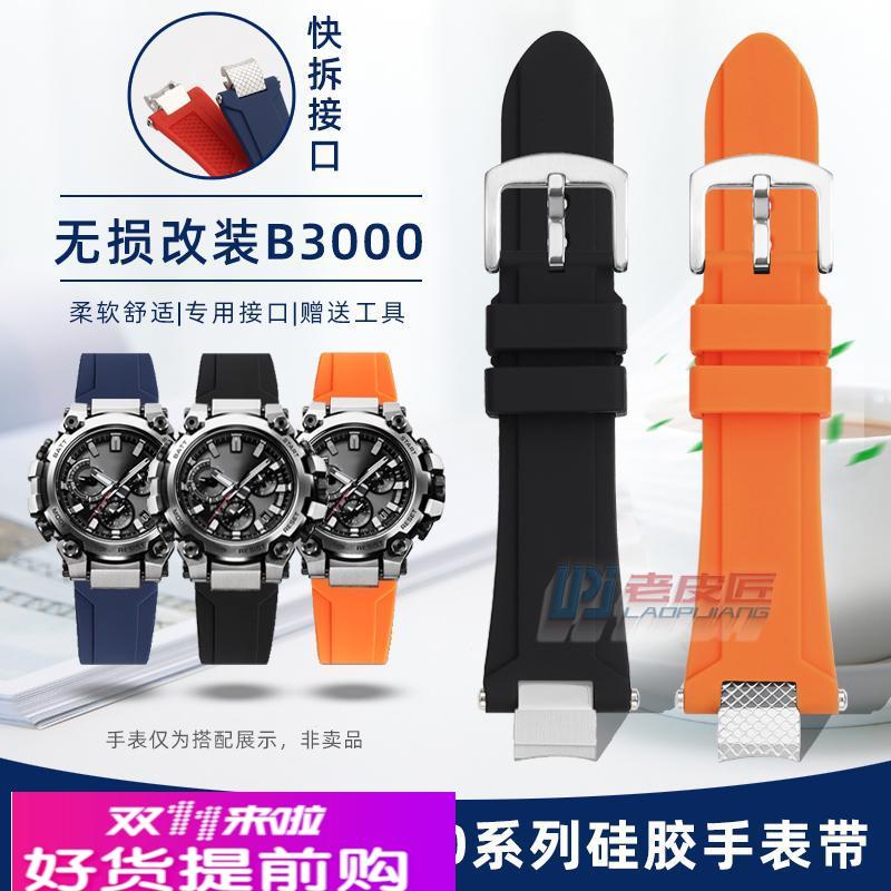 老皮匠适配卡西欧商务MTG-B3000改装硅胶手表带运动男表腕带防水