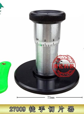 徒手切片器 J27009r 切片实验植物茎秆枝标本制作 生物实验切片机