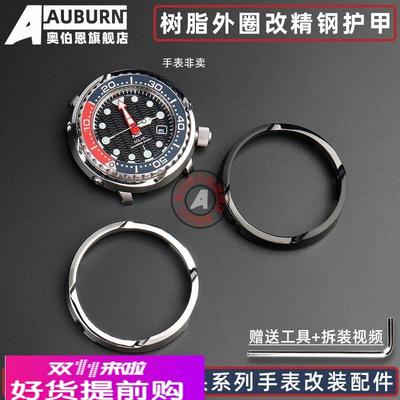 奥伯恩适配精工罐头表SNE497 498 499 518 533树脂改精钢护甲钢圈