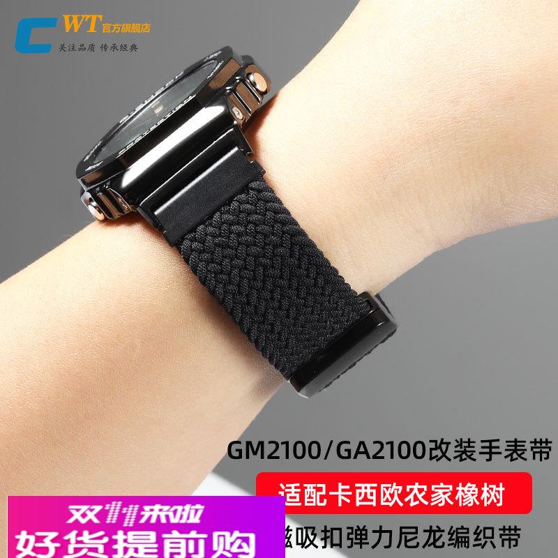 适配G-SHOCK卡西欧GM2100/GA2100改装磁吸扣弹力尼龙编织手表带男