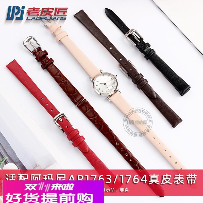适配阿玛尼AR1763白月光女真皮表带10mm纤薄小号AR1764 1961通用