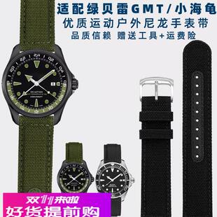 奢鸥适配雪铁纳绿贝雷GMT/海龟动能系列运动尼龙登山手表带男21mm
