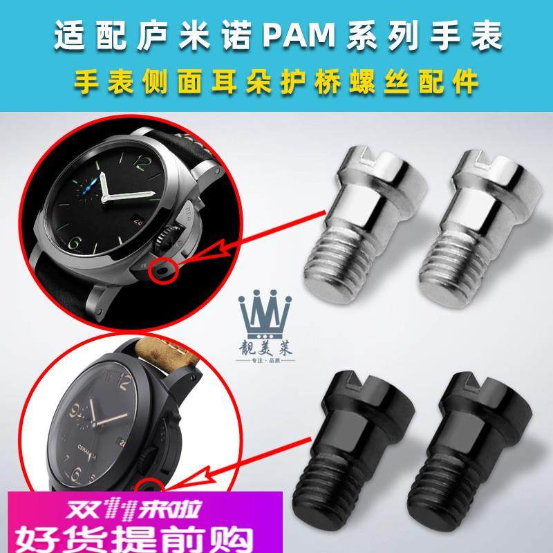 靓美莱适配沛纳海表PAM441/111系列表把侧面耳朵把头护桥螺丝配件,手表,配件,淘宝优惠券,粉丝福利购,淘宝优惠卷