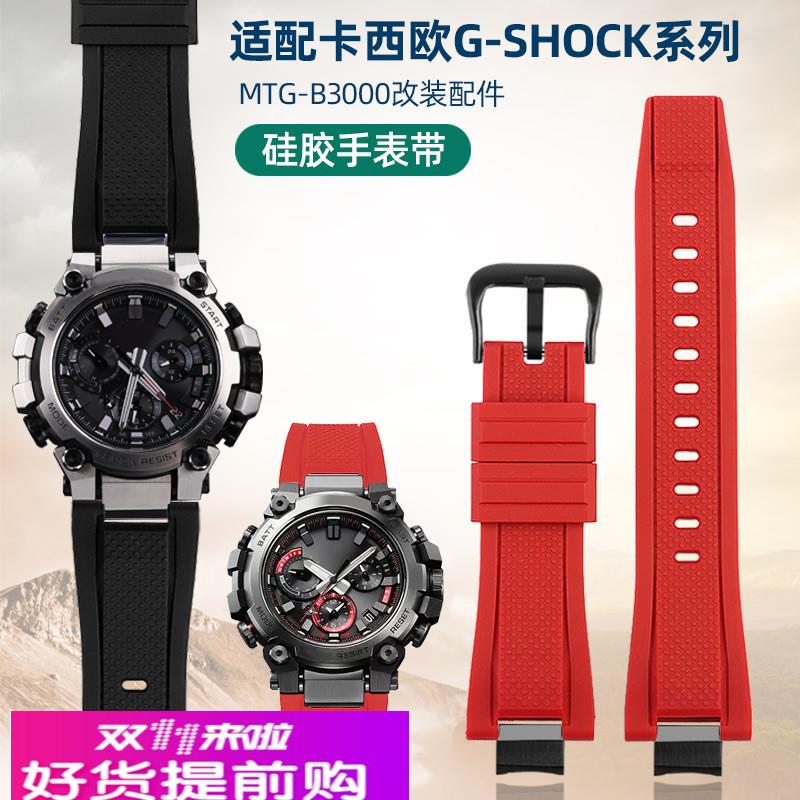 适配卡西欧G-SHOCK男表系列MTG-B3000改装快拆树脂硅胶橡胶手表带