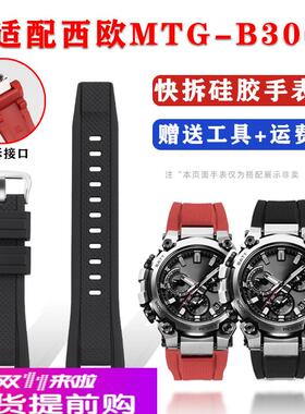 适配卡西欧MTGB3000快拆硅胶手表带男款运动改装替换表链配件