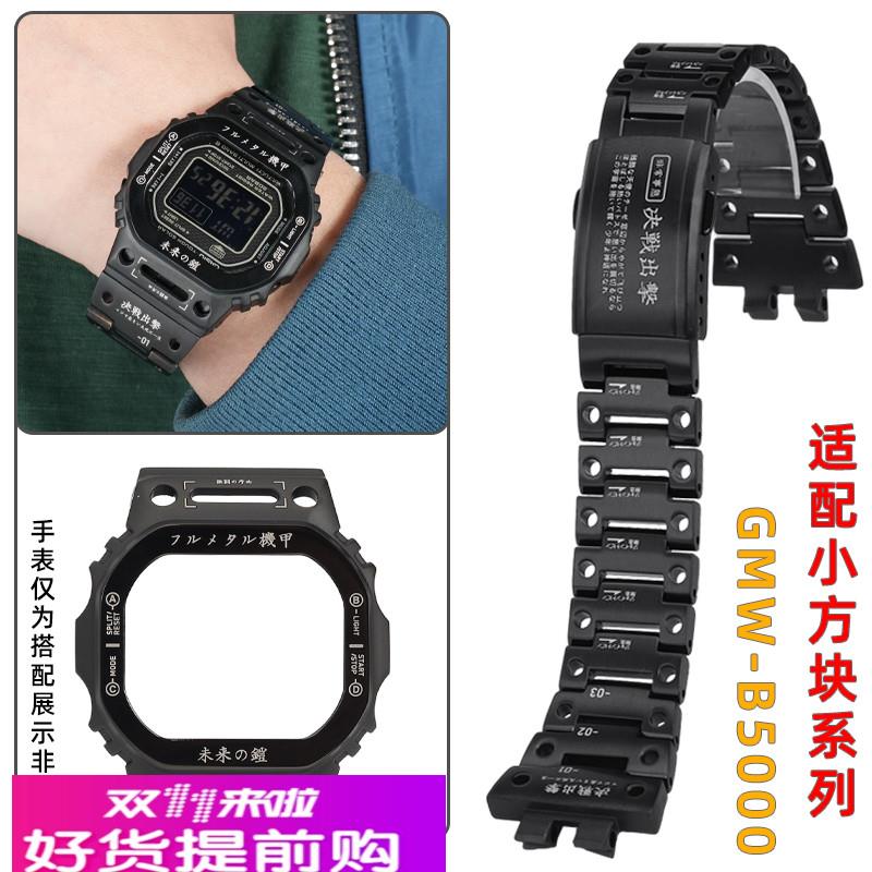 天姵适配卡西欧GMW-B5000小方块机甲战士改装套装精钢表带表壳