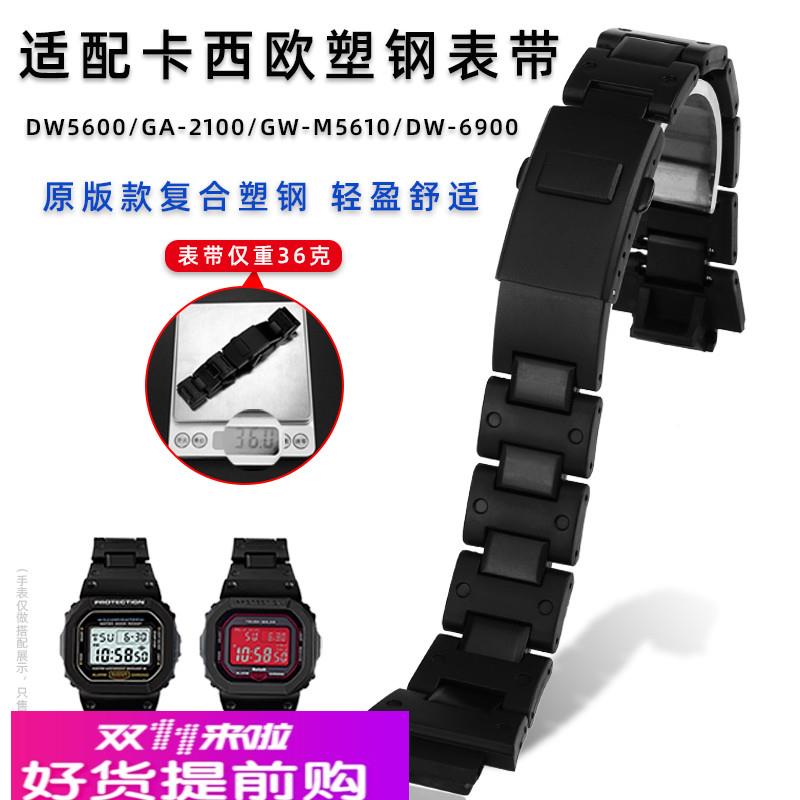 适用卡西欧DW5600/GA-2100/GW-M5610/DW-6900复合塑钢手表带配件