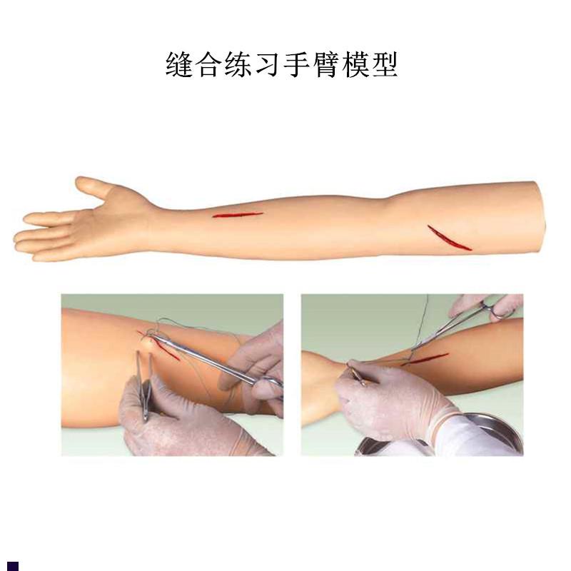 缝合练习手臂模型