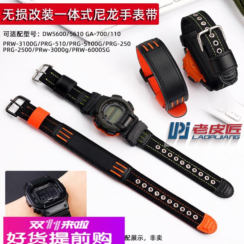 老皮匠改装尼龙表带适配卡西欧GA-110-700 DW-5600/5610 PRG-510