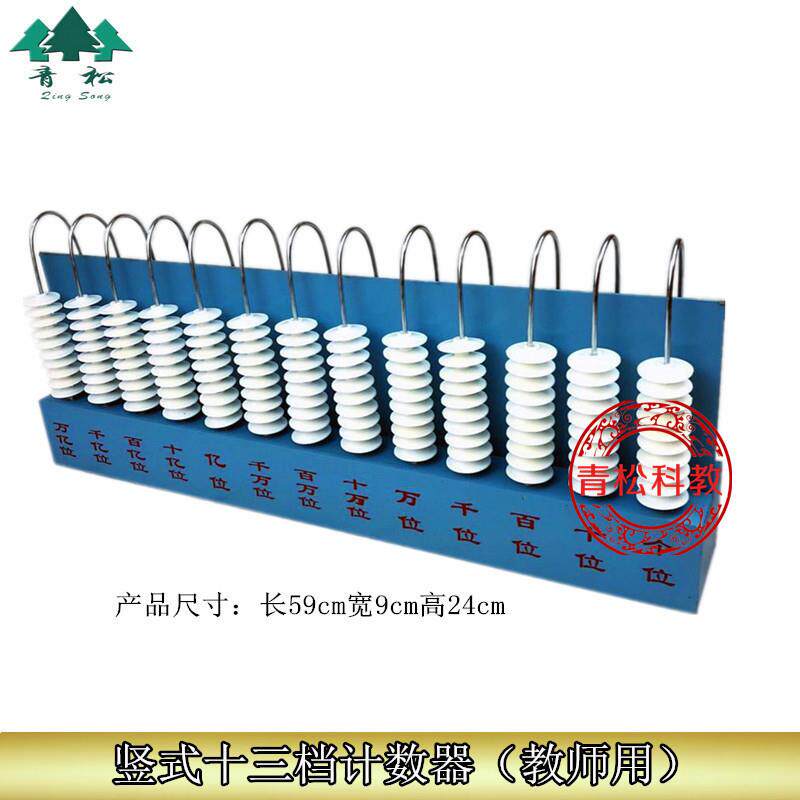 竖式计数器十三档 13位 兆位竖式计数器 教师S演示计数器小学数学