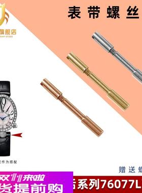 适配GEYA格雅皇后76077/76078/6259/6260L表带螺丝连接杆表栓配件