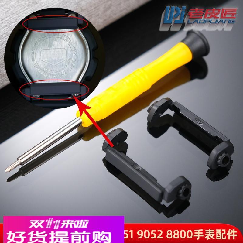 老皮匠适配卡西欧DW-9052/DW-9050/DW-9051表带底托护托手表配件
