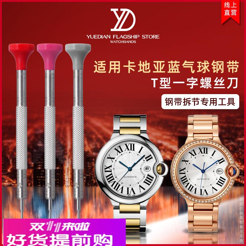 适配卡地亚蓝气球精钢表带换拆T型一字螺丝刀工具截表链拆节调整