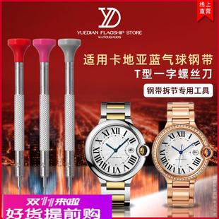 适配卡地亚蓝气球精钢表带换拆T型一字螺丝刀工具截表链拆节调整