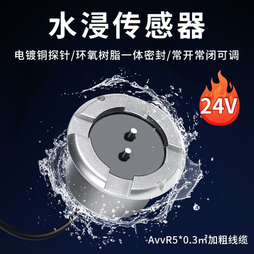 漏水报警器浸水传感器水浸探测器探头水位监测器水流监测警报器