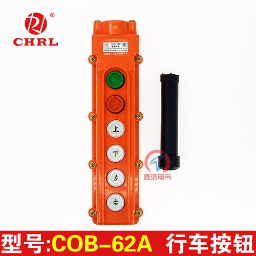 乐清日力CLD COB-63A 62A 61A行车起重按钮开关64A防雨型自锁按钮
