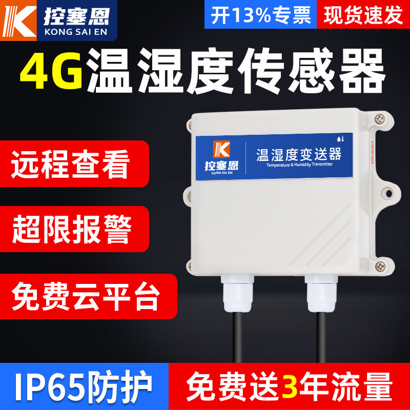 4G温湿度变送器远程监控机房环境冷链运输手机报警无线温度传感器