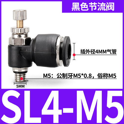 气动气管接头气缸调速阀SL8-02调节阀黑色可调 节流阀SL4-M5 6-01