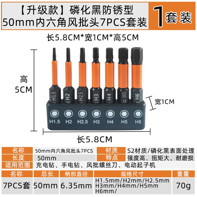 内六角风批头7件套装S2  H1.5-6mm*50mMm电动螺丝刀起子头电钻批