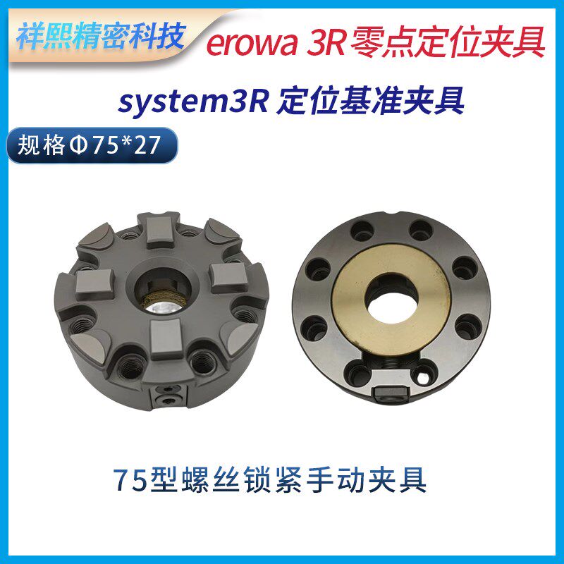 D75型圆螺丝锁紧式定位基准手动夹具方基准卡盘夹头system 3r