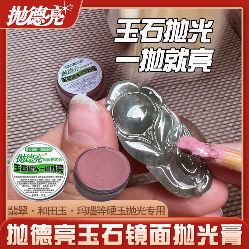 抛德亮玉石抛光膏神器研