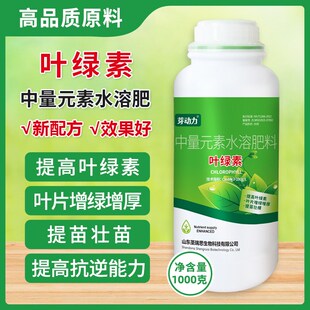 叶绿素氨基酸水溶叶面肥蔬菜通用控旺药花卉果树中量元素水溶肥料