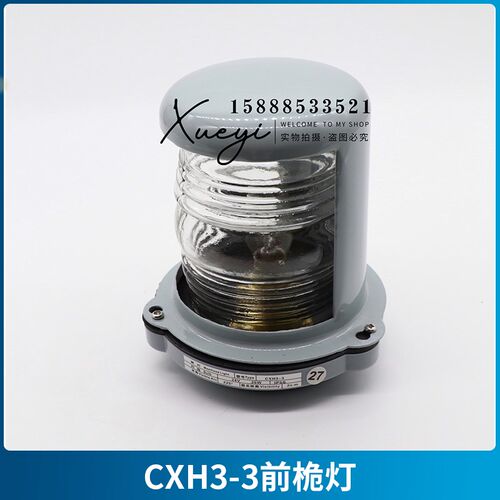 船用单层钢质航行信号灯CXH1/2/3/4/6-3夜间照明桅艉左右舷环照灯