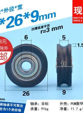 6*26*9mm 凹槽U槽非标轴承包塑滑轮尼龙塑料轮滚轮培林轮子