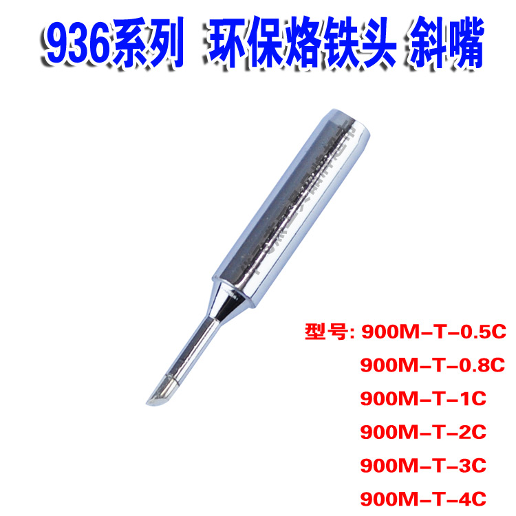 。900M系列铁环保恒温烙铁头 936焊台烙铁嘴 刀形咀 烙0M-T90-0.