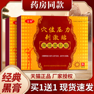 宝驹穴位压力刺激贴膏百年营颈部贴董氏宝驹官方正品非医用冷敷贴