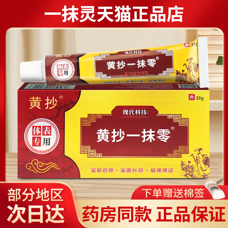 黄抄一抹灵正品官方旗舰店乳膏皮肤TJH黄抄一抹零外用软膏