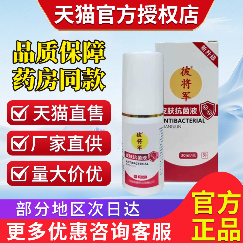 足部喷雾剂30ml/官方正品非彼将军皮肤抗菌液宏米欧果足记抑菌液图片