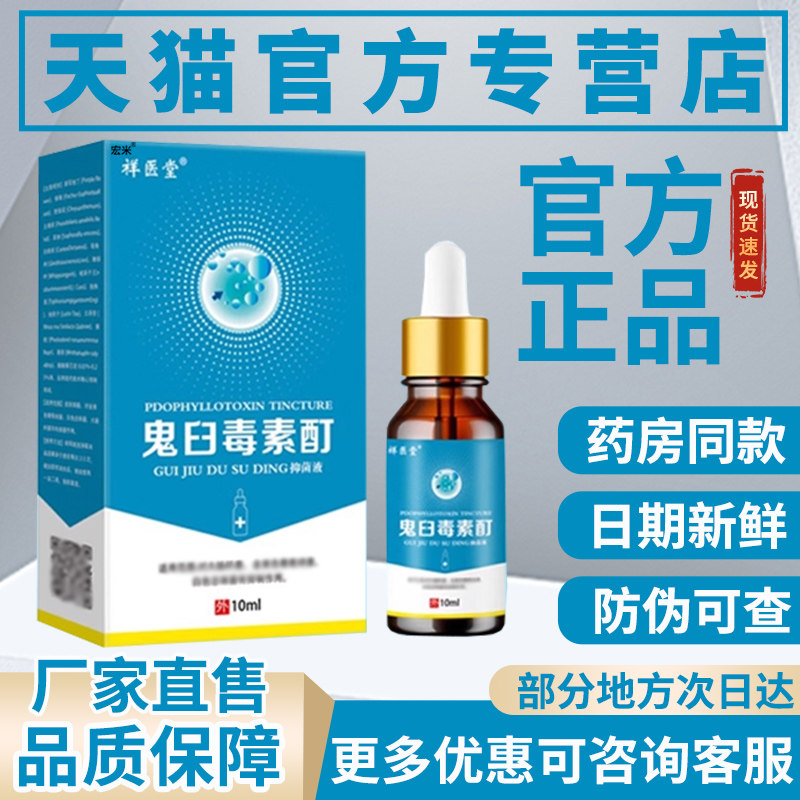 鬼臼毒素酊剂正品国药非抗菌液准非乳膏软膏字宏米抑菌液