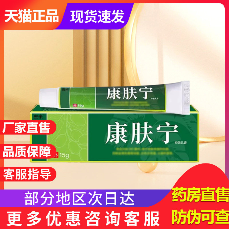 【电视同款】康肤宁抑菌乳膏官方旗舰店正品非抑菌霜非软膏宏米