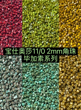 5克装 捷克进口PRECIOSA宝仕奥莎11/0角珠米珠diy手工饰品材料