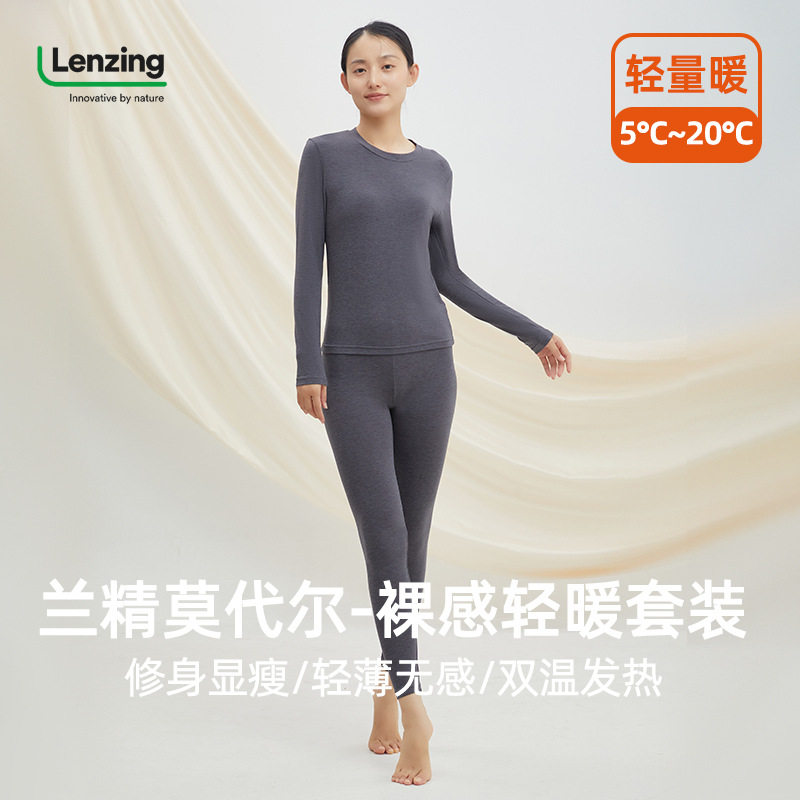 兰精莫代尔轻薄无痕肌底衣保暖美肤内衣A类高弹女秋衣裤内搭套装