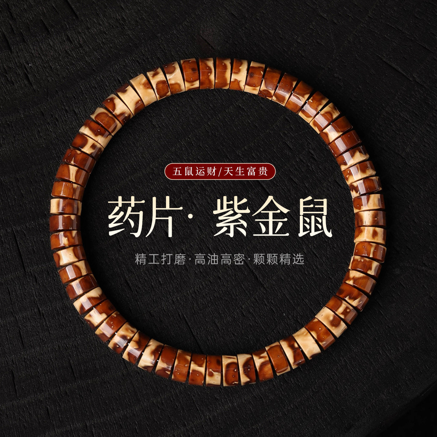 花皮实心籽紫金鼠手串文玩直切药片单圈男士盘玩菩提子佛珠手链女